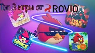 Топ 3 лучших игры от Rovio!