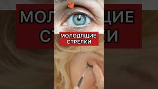 МОЛОДЯЩИЕ стрелки. Можно ли делать стрелки на «взрослые» глаза? Ведь они старят. Конечно можно!