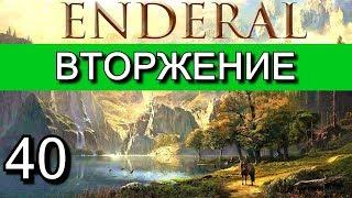 Эндерал: Осколки порядка (Enderal). Прохождение на русском языке. Часть 40