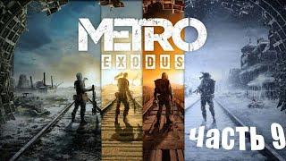 Прохождение Metro Exodus: Без комментариев - Часть 9: Тайга: Часть 2