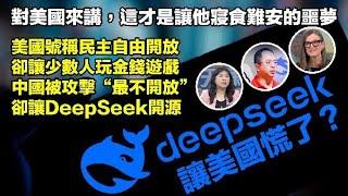 中國DeepSeek令美國神經緊繃？或改寫世界AI“戰局”