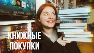 КНИЖНЫЕ ПОКУПКИ || новые книги с закупок + распаковка книжного бокса 