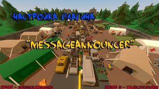 Как настроить плагин MessageAnnouncer | Unturned