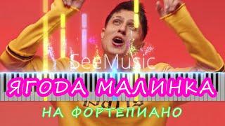 Ягода малинка - на фортепиано (Хабиб) + КАРАОКЕ & НОТЫ!