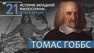 История Западной философии. Лекция №21. «Томас Гоббс»