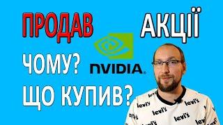 Чому ПРОДАВ Акції NVIDIA та купив 3 інші акції