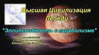 Ченнелинг Высшая Цивилизация Лебеди "Эллипсоидность в параболизме". 07.05.2015