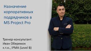 Назначение корпоративных подрядчиков в MS Project Pro