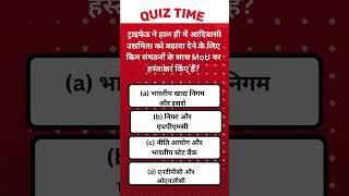 #083 Current Affairs In Hindi Quiz में आदिवासी उद्यमिता को बढ़ावा देने के लिए किन संगठनों के साथ MoU