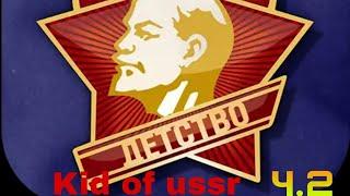 Проходим игру Kid of ussr (Ч.2)