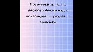 Построение угла, равного данному, с помощью циркуля и линейки