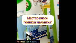 Мастер-класс "книжка малышка"