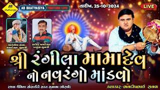 શ્રી રંગીલા મામાદેવનો નવરંગો માંડવો | Bhavdipbhai Raval | Sakat-Sanala Live Program | Kalingo Rag