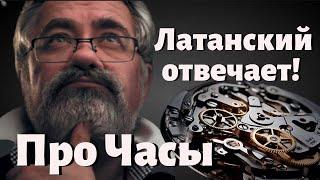 Виктор Латанский. Ответы на вопросы про часы.