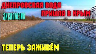 В СЕВЕРО-КРЫМСКИЙ канал пришла ДНЕПРОВСКАЯ вода. Куда ДОШЛА вода в СКК? Крым теперь РАСЦВЕТЁТ