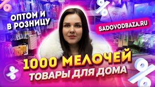 МАГАЗИН 1000 МЕЛОЧЕЙ ТОВАРЫ ДЛЯ ДОМА  9-42 Рынок Садовод Москва