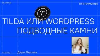 Тильда или ВордПресс: подводные камни и какой из инструментов лучше подойдёт для вашего бизнеса