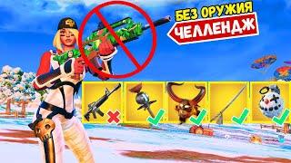 БЕЗ ОРУЖИЯ ЧЕЛЛЕНДЖ ФОРТНАЙТ! НЕ ИСПОЛЬЗУЮ ОРУЖИЯ В FORTNITE!