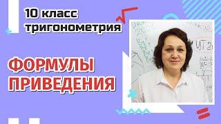 Формулы приведения. Тригонометрия. 10 класс