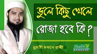 রোজা অবস্থায় ভূলে কিছু খেলে রোজা হবে কি? Vule Kisu Khele Roja Hobe Ki? Health Tv Bangla