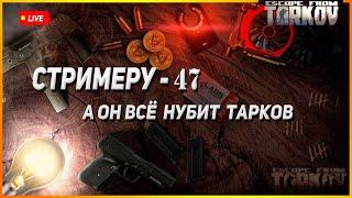 Пенсия не за горами, а он всё туда же | «Тарков» в ПвП режиме