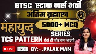 BTSC Staff Nurse 2025 30 बार पूछे गए सवाल | 100% Repeat MCQs | Final Selection Key! #5
