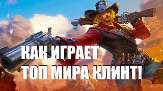 КАК ИГРАЕТ ТОП МИРА КЛИНТ! СОЛОРЕЙТИНГ Mobile Legends