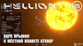 Варп прыжок к жёсткой планете Атхнар ► Hellion #25