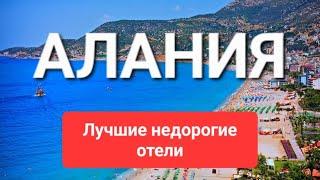 ТОП 5 лучшие недорогие бюджетные отели 5 звезд на первой и второй линии,  Алания Турция