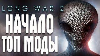 XCOM 2 LONG WAR MOD НАЧАЛО: ТОП МОДЫ