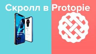 Protopie Scroll ( Эффект скролла в Protopie)