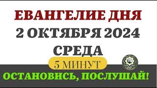 2 ОКТЯБРЯ СРЕДА ЕВАНГЕЛИЕ ДНЯ 5 МИНУТ АПОСТОЛ МОЛИТВЫ 2024 #мирправославия