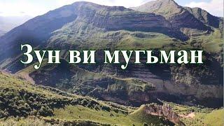 Зун ви мугьман. Гафарни макьам: Седакъет Керимова. Лугьузвайди: Эльвина Гьейдарова. 2021.