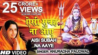 सोमवार Special शिव भजन ऐसी सुबह ना आए I Aisi Subah Na Aaye I ANURADHA PAUDWAL I Morning Shiv Bhajan