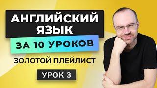 АНГЛИЙСКИЙ ЯЗЫК С НУЛЯ ЗА 10 УРОКОВ. УРОК 3