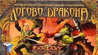 Технолог: Битвы fantasy,  Логово дракона.