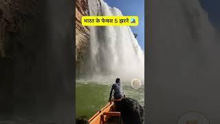 भारत के खूबसूरत झरने | घूमने की जगह ️ | Best waterfall in India | Famous Waterfal