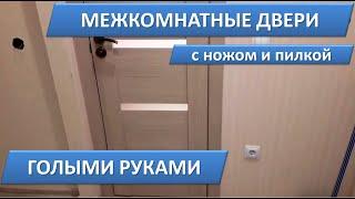 Установка межкомнатных дверей своими руками в одиночку. Лайфхак. Монтаж дверей. Как установить двери