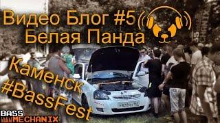 Басс Механик  Автозвук Каменск Bass Fest 2016 - Валево Белой Панды