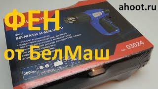 ahoot.ru | Новинка! БелМаш подкинул эксклюзив через ВИ. ФЕН строительный монтажный сетевой в кейсе