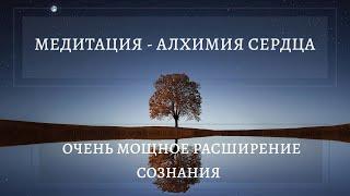 МЕДИТАЦИЯ - АЛХИМИЯ СЕРДЦА | ОЧЕНЬ МОЩНОЕ РАСШИРЕНИЕ СОЗНАНИЯ! (Слушайте в наушниках)