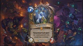 Русская озвучка дополнения Гоблины и Гномы. Hearthstone.