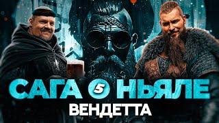 САГА О НЬЯЛЕ: Вендетта