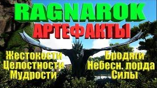 Координаты (простых) артефактов на карте Ragnarok в ARK Survival Evolved