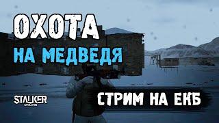 Охота на Белого Медведя. Stalker Online (Stay Out). ЕКБ сервер.