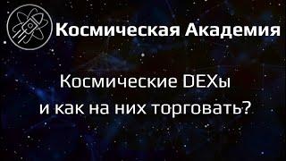 Космическая Академия - Космические DEXы и как на них торговать