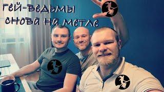 Гей-ведьмы снова на метле