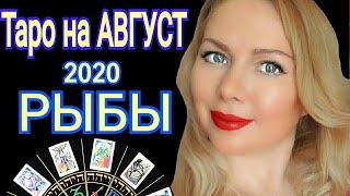 РЫБЫ АВГУСТ 2020/РЫБЫ - ТАРО прогноз на АВГУСТ 2020 от OLGA STELLA