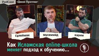 PodCast «ДВОЕ ПРОТИВ» Как Исламская ONLINE-ШКОЛА  @uma_class  меняет подход к обучению...