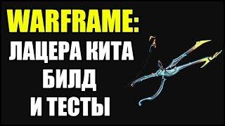 Warframe: Лацера Кита. Билд и тесты.